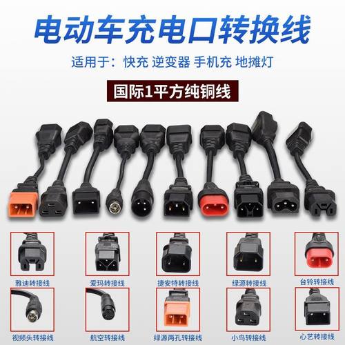 台铃绿源爱玛电动车充电器转换线充电转换雅迪通用接头输出转接头
