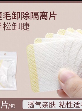 美睫店专业专用嫁接睫毛工具隔离垫片嫁接睫毛卸除棉片防刺激眼睛