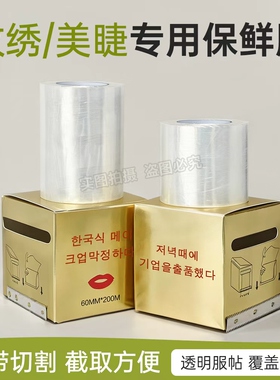 眉部唇部遮盖膜纹眉眼线嘴巴敷盖工具纹绣保鲜膜辅助用品