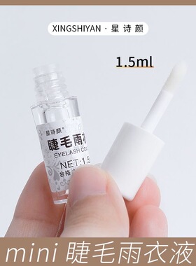 漫画款迷你睫毛定型小雨衣1.5ml美睫店嫁接睫毛顾客专用小样护理