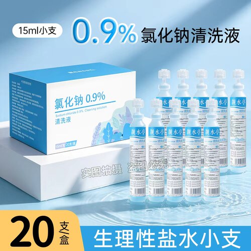 15ml小支装盐水清洁液0.9%氯化钠溶液洗鼻敷脸OK镜清洗