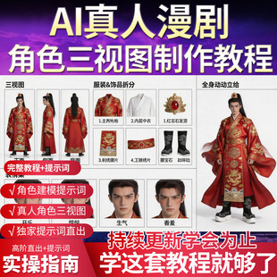 2026即梦真人ai漫剧制作角色建模三视图提示词直出横竖版教程教学