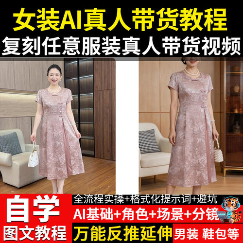 ai真人女装带货短视频制作复刻教程男装服万能反推提示词脚本素材