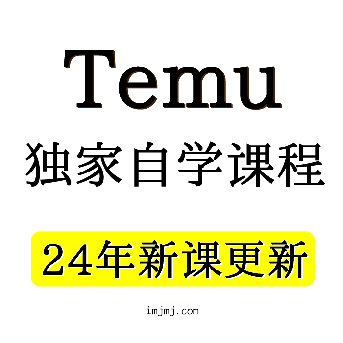 TEMU新课更新啦！TEMU教程 拼多多跨境卖家temu实战营课程