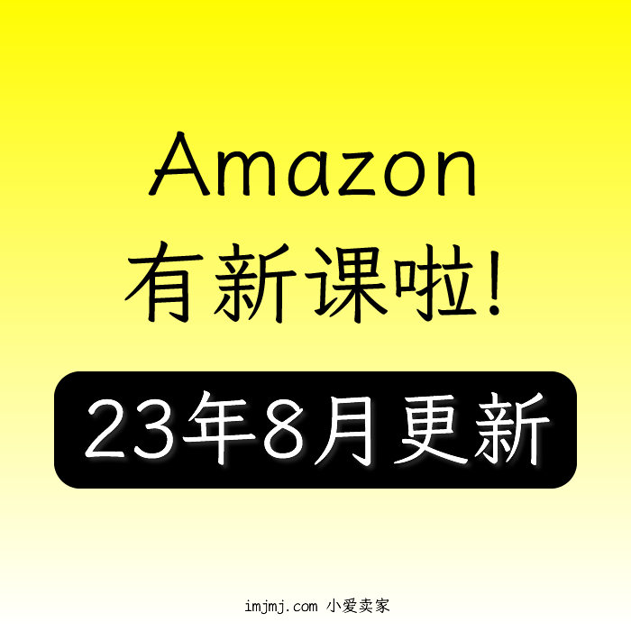 【有新课啦】2023亚马逊运营教程视频Amazon跨境开店训培外贸课程