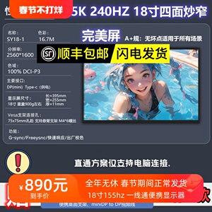 18寸2K240HZ便携显示器液晶屏幕16寸240hz便携屏夜景显示器拓展屏