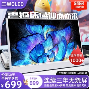 OLED便携式显示器笔记本电脑外接拓展分屏SWitch便携副屏幕NS/PS5