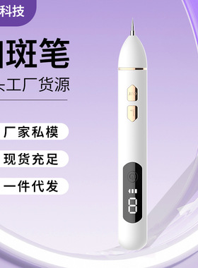 厂家现货可跨境智能9档点痣笔面部液晶点痣笔家用祛斑扫斑美容仪