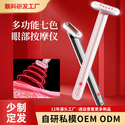 LED七色彩光眼部导入仪