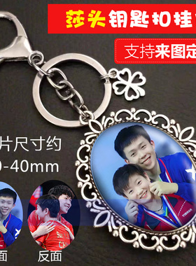 孙颖莎照片定制钥匙扣挂件王楚钦莎头马龙许昕张继科定做创意礼物