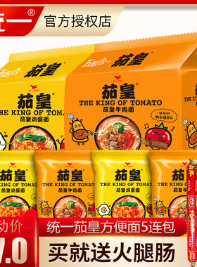 统一茄皇方便面5袋装 番茄鸡蛋面拌面红烧酸菜牛肉面方便速食泡面