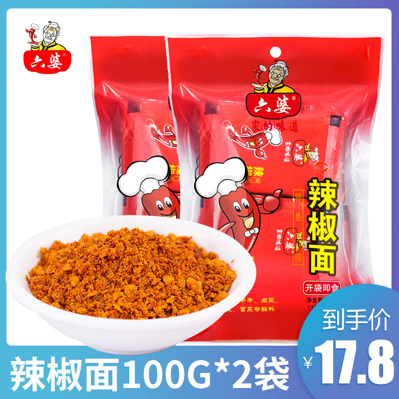 六婆辣椒面100g*2袋火锅蘸料