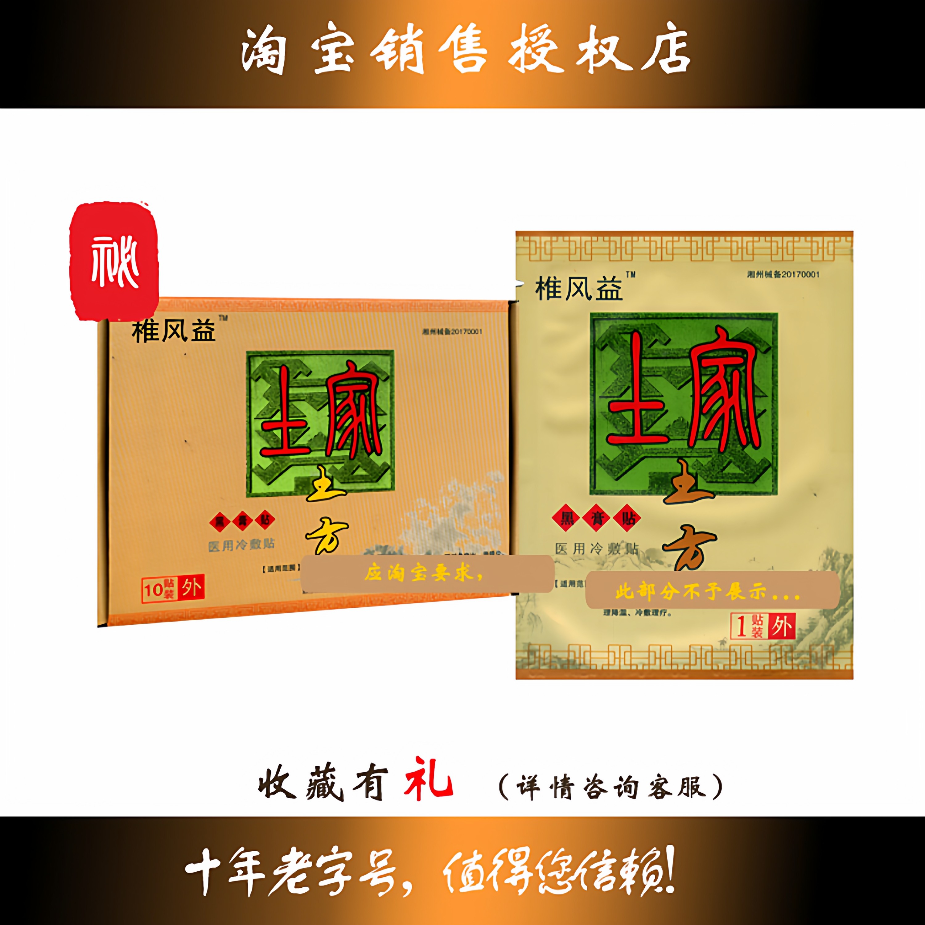 椎风益土家土方医用冷敷贴黑膏药淘宝单盒链接