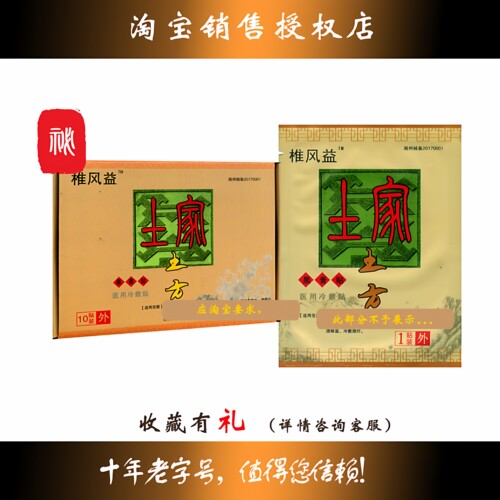 椎风益土家土方医用冷敷贴黑膏药淘宝单盒链接