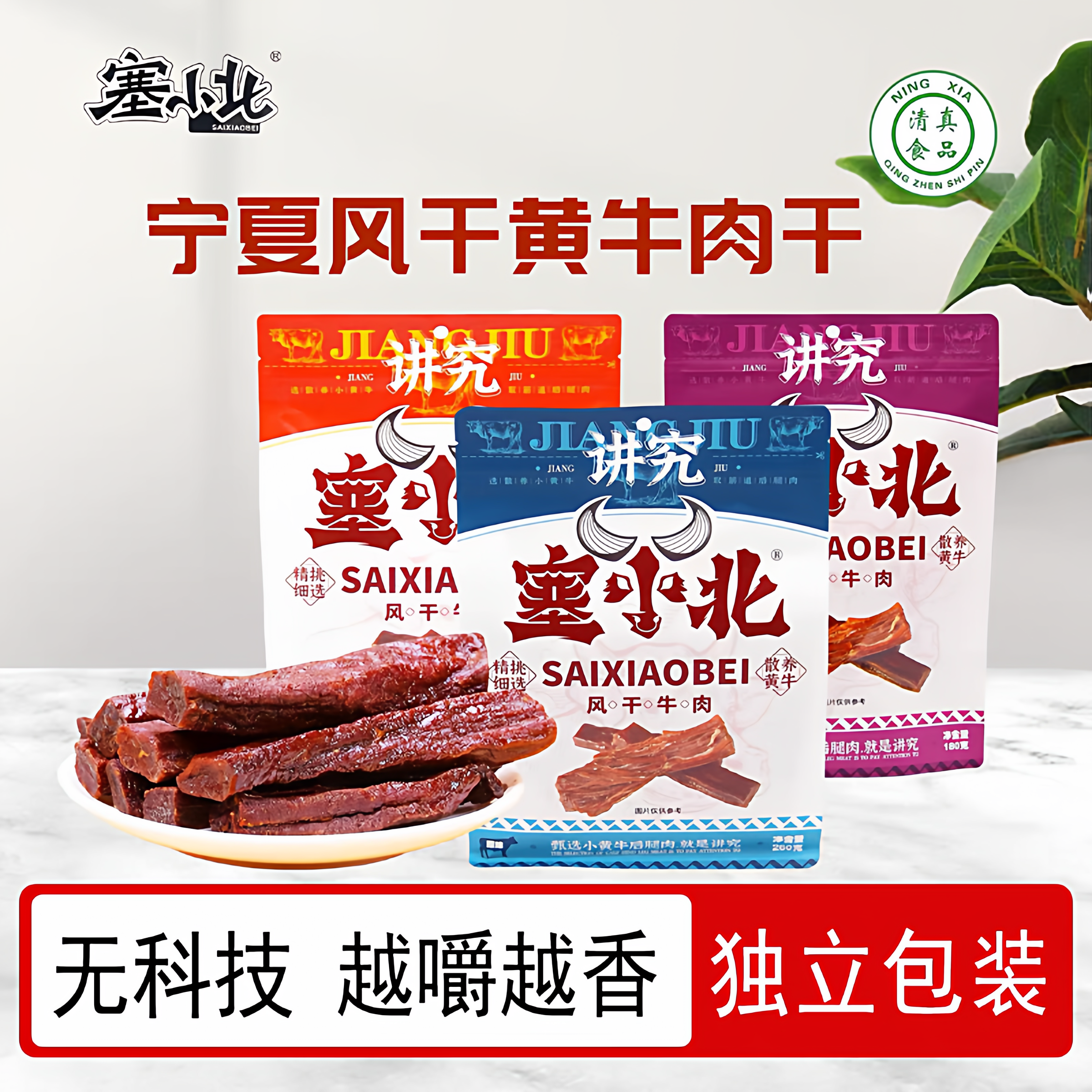 宁夏清真风干牛肉干正宗银川特产塞小北讲究牛肉干无添加手撕黄牛