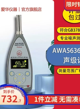 爱华AWA5636声级计 专业噪声测量仪分贝仪基础工业噪音计