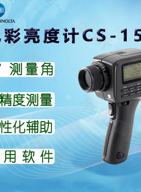 柯尼卡CS-150色彩亮度计美能达CS-160照度计 荧幕亮度色温色度计