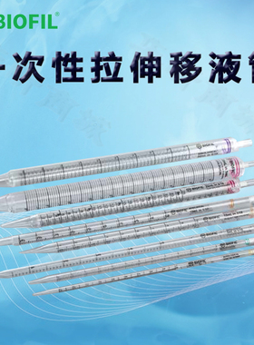 BIOFIL JET洁特一次性拉伸移液管GSP112010 GSP111010 GSP211010