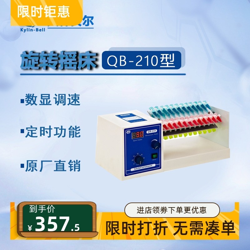 其林贝尔旋转摇床培养器QB-210 128 (228-48 20 12) 328 528 628