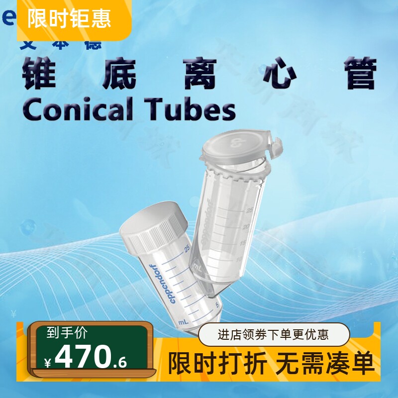 艾本德Eppendorf锥底离心管Conical Tubes 25ml
