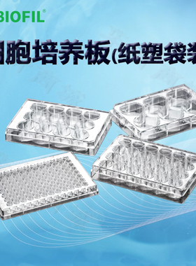 洁特一次性细胞培养板TCP010024纸塑袋装TCP010048 010096标准型