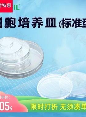 洁特一次性细胞培养皿TCD010035(标准型)TCD010060 110060 010070