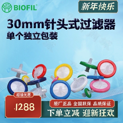 BIOFILJET洁特30mm针头式过滤器
