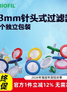 BIOFIL JET洁特13mm一次性针头式过滤器FCA206013 FCA406013