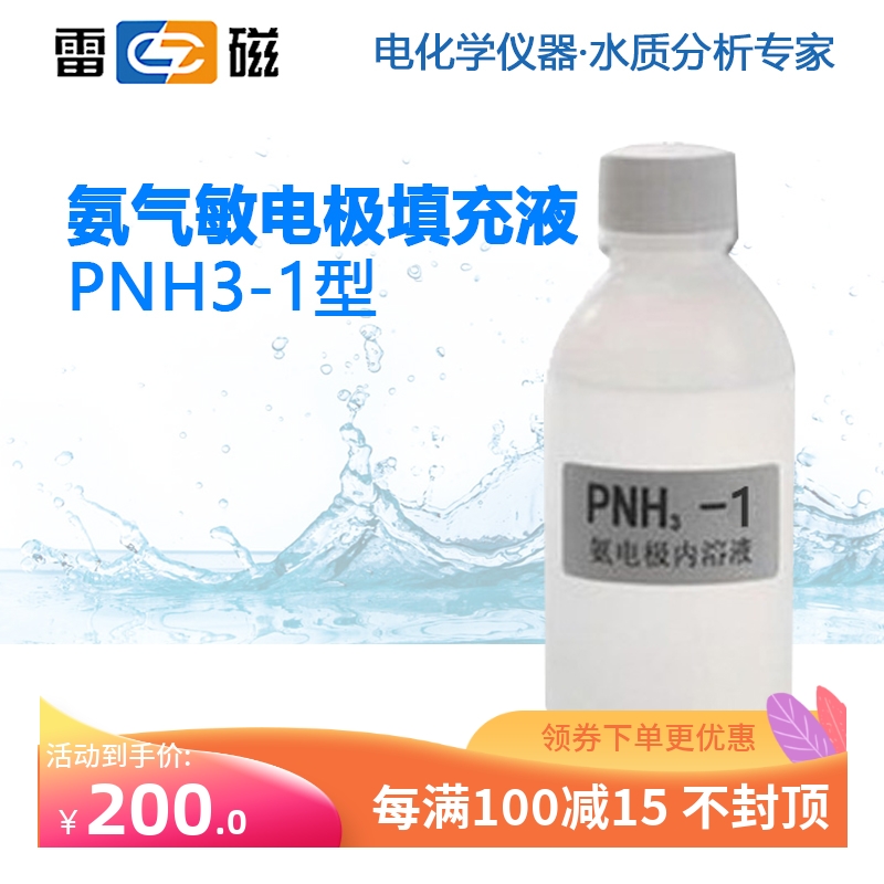 雷磁氨气敏电极填充液PNH3-1/3补充溶液 一瓶60mL