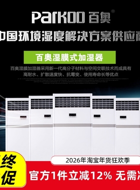 百奥PHM09EB自动湿膜加湿器印刷车间机房工业商用静音省电增湿机