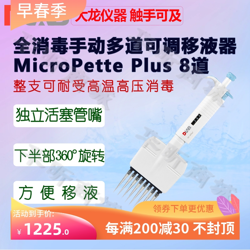 DLAB大龙MicroPettePlus8/12道