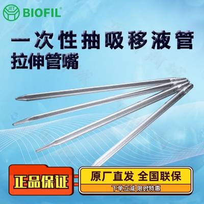 BIOFILJET洁特一次性抽吸移液管