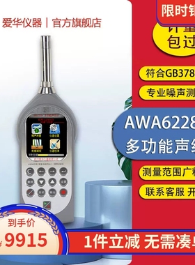 爱华AWA6228+多功能声级计噪声分析仪 倍频程专业噪音测试分贝仪