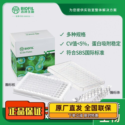 洁特FEP酶标板板框多型号