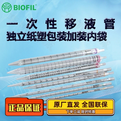 BIOFILJET洁特一次性移液管