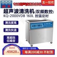 昆山舒美超声波清洗器KQ-AS2000VDB/E双三频数控超声仪160L清洗机