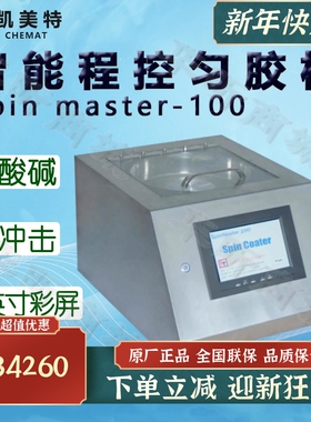 Chemat凯美特智能程控匀胶机Spin master-100甩胶机真空镀膜机