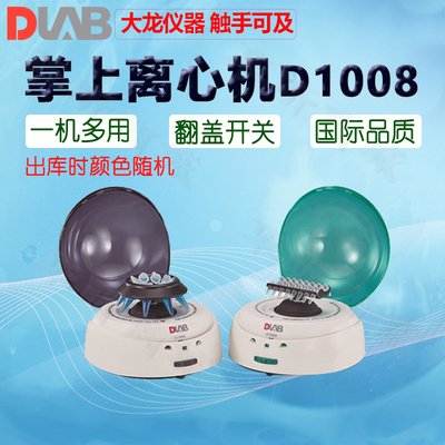 D1008D1008E掌上离心机DLAB大龙