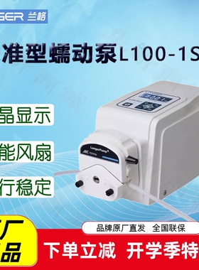 兰格(LongerPump)标准型蠕动泵L100-1S-1适配泵头YZ1515X DG15-28