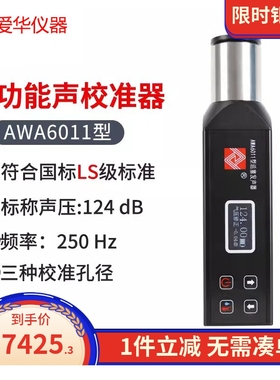 爱华活塞发声器AWA6011 AWA6012声压级 多功能声校准器AWA6028