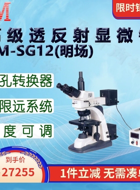 BM彼爱姆高级透反射研究型生物显微镜(明场)BM-SG12D 目镜10倍
