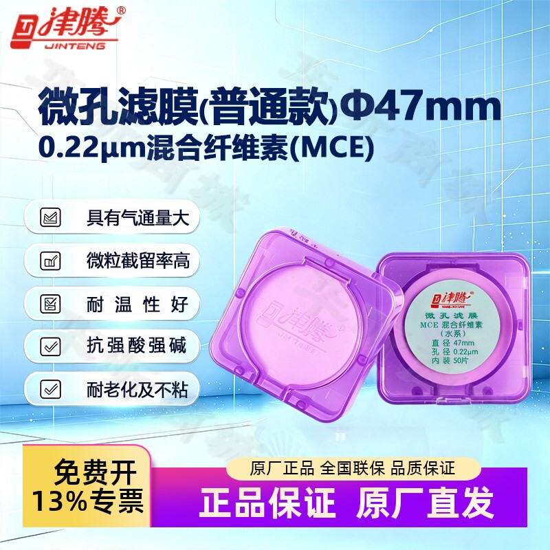 津腾微孔滤膜&phi;47mm 0.22/0.45&mu;m