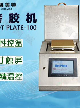 Chemat凯美特线性温控烤胶机HOT PLATE-100烘箱干燥箱科研教学用