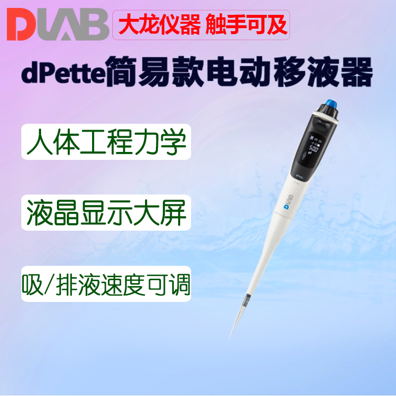 DLABdPette+多功能电动移液器