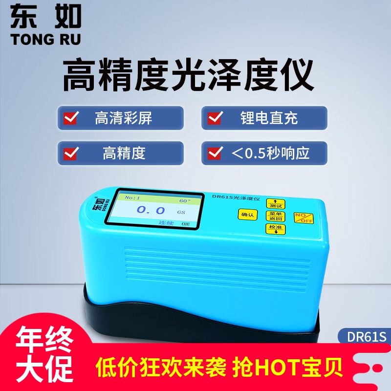 东如智能光泽度仪DR61S