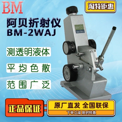 BM彼爱姆阿贝折射仪BM-2WAJ单目ND1.300～1.700 精度0.0002
