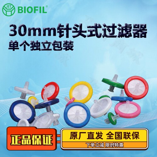 BIOFILJET洁特30mm针头过滤器