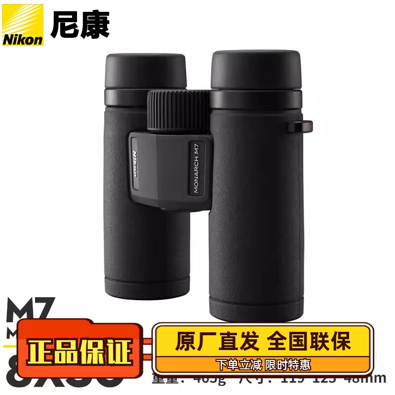 尼康望远镜MONARCHM7