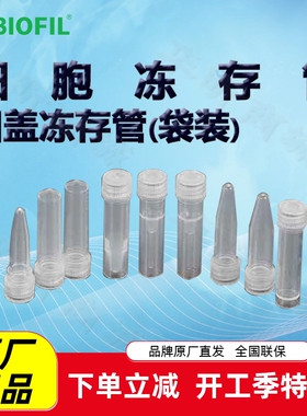 BIOFIL JET洁特凹盖冻存管(袋装)FCT311015 312015 311020 312020