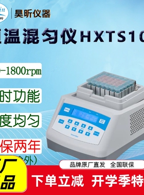 昊昕(HaoXin)恒温混匀仪HXTS100 HXTCS10 下单时备注所需模块